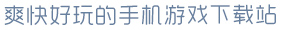 星空手机网页版爽快好玩的手机游戏下载站